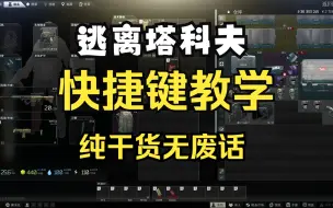 Video herunterladen: 逃离塔科夫快捷键 纯干货教学