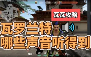 Download Video: 最详细的特战声音解析🔊喷漆、切枪、挥刀、切技能，听懂欧门传送声音、奶妈奶人声音🔉，哪些声音听得到???｜瓦罗兰特｜VALORANT