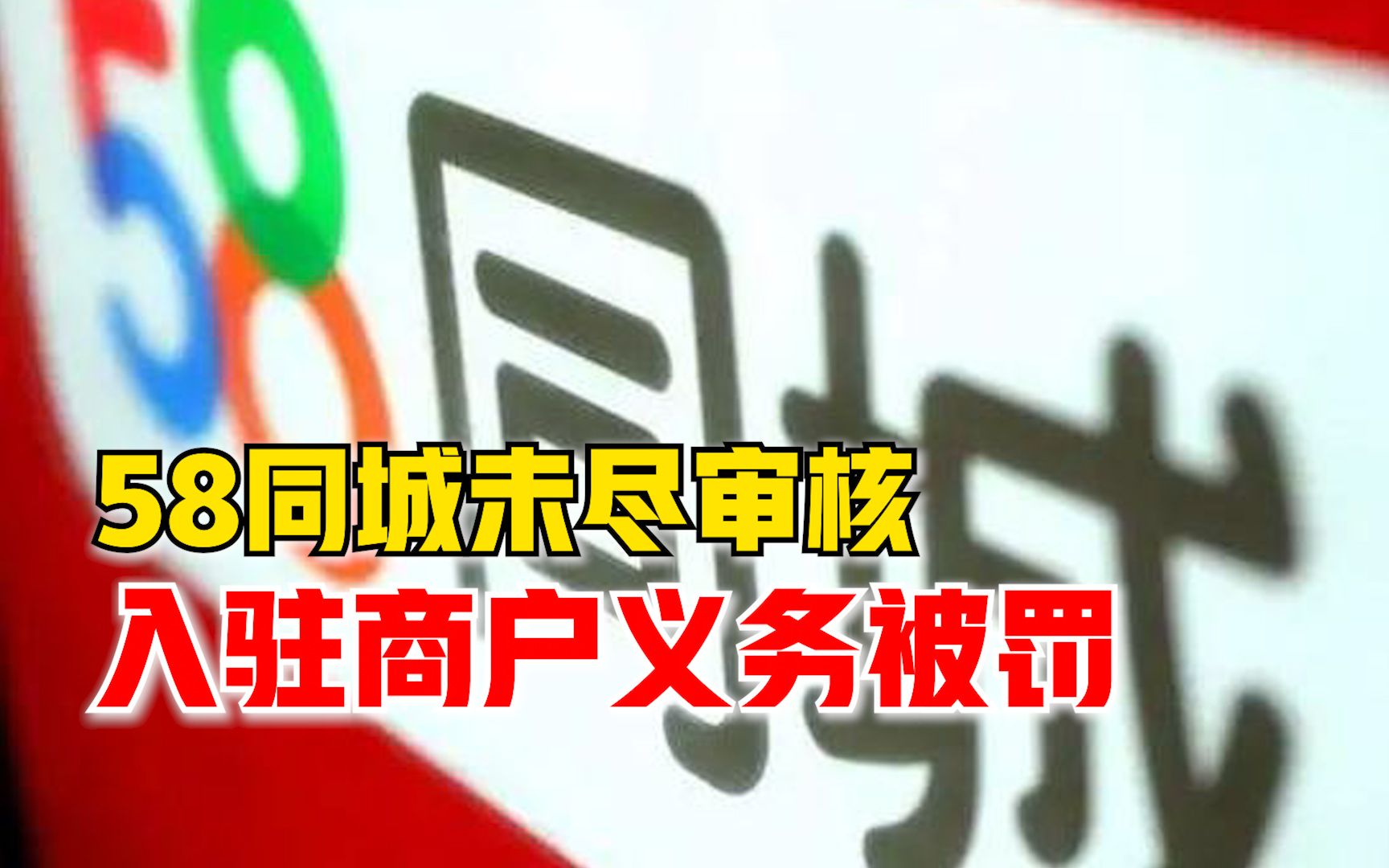 58同城未尽商户审核义务被罚:违反电子商务法,罚款4.8万哔哩哔哩bilibili