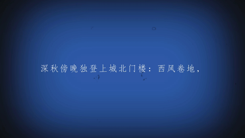 秋晚登城北门陆游 〔宋代〕幅巾藜杖北城头,卷地西风满眼愁.一点烽传散关信,两行雁带杜陵秋.山河兴废供搔首,身世安危入倚楼.哔哩哔哩bilibili