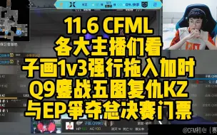 Download Video: CFML赛事名场面丨各大主播们看季后赛，子画1V3强行拖入加时，Q9鏖战五图复仇KZ挺进胜者组决赛，将与EP争夺第一张总决赛门票