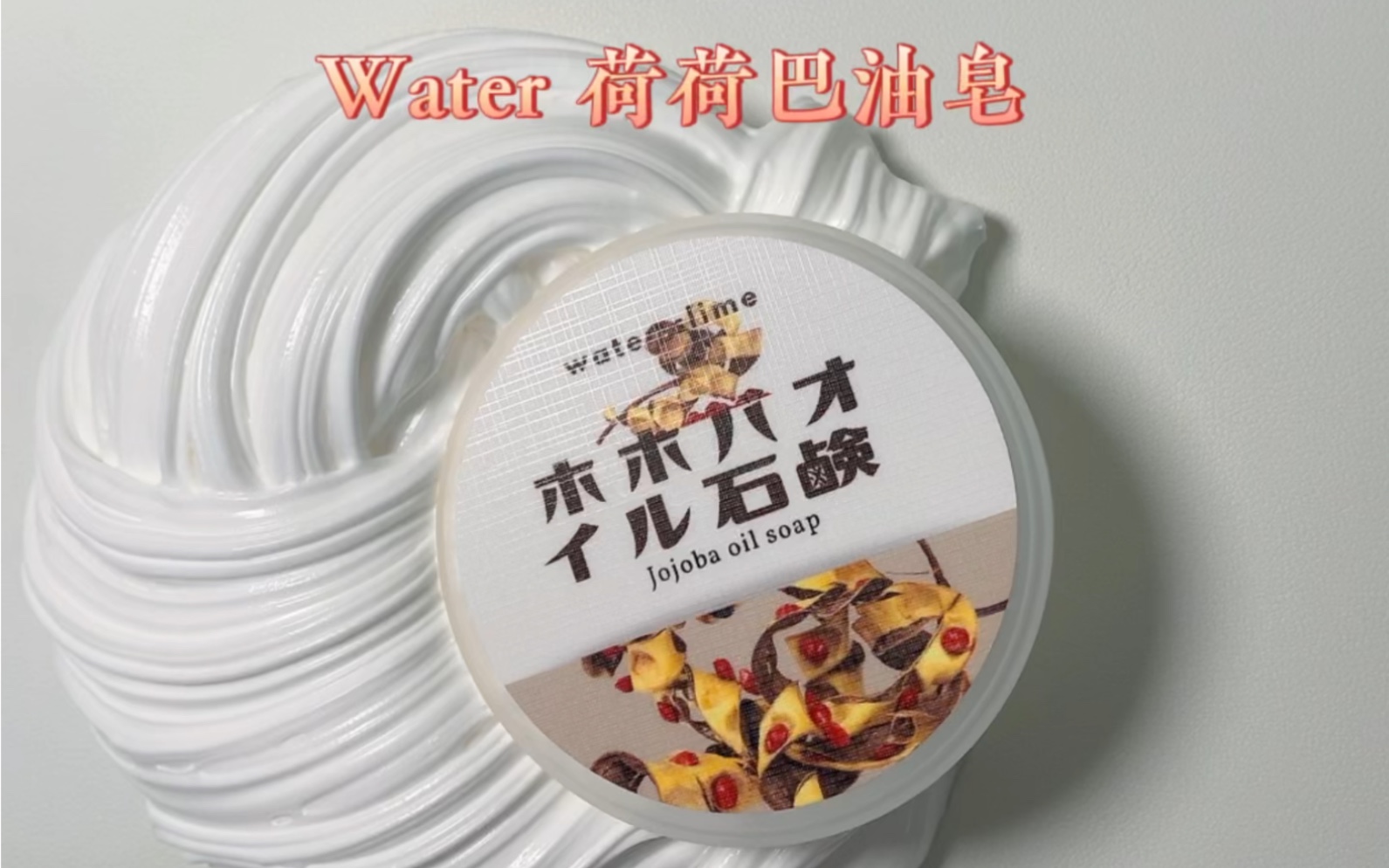 water 荷荷巴油皂史萊姆slime購分