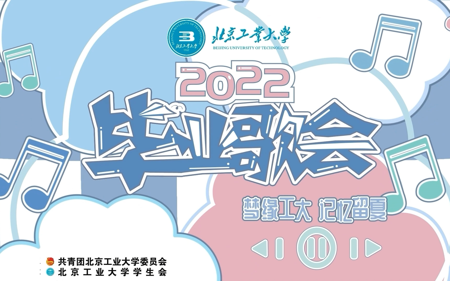 [图]【BJUT学生会】2022毕业歌会 |“梦缘工大，记忆留夏”