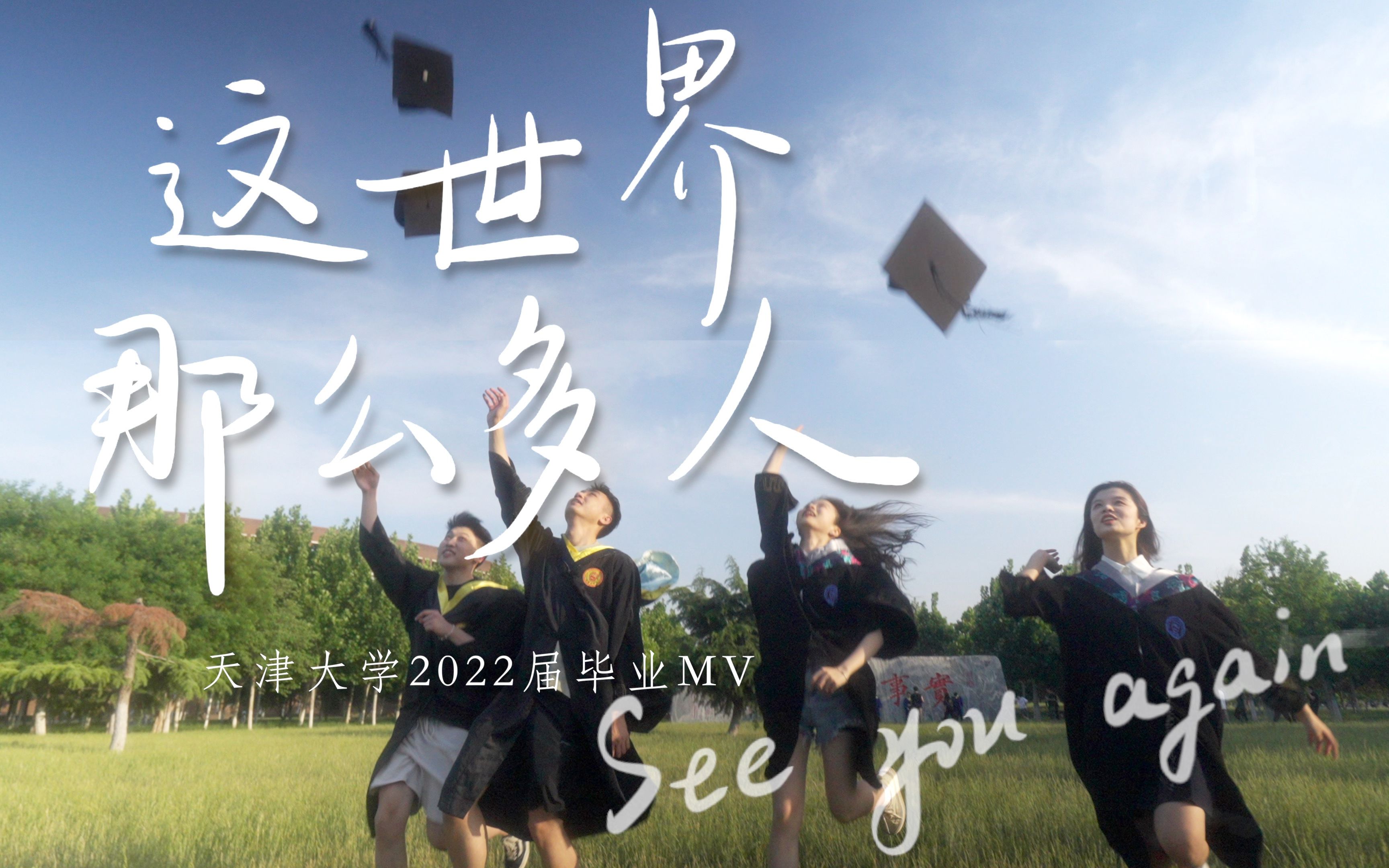 天津大学2022届毕业MV《这世界那么多人》哔哩哔哩bilibili