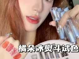 Descargar video: 春夏冰透感唇釉🧊新升级冰熨斗新色试色！