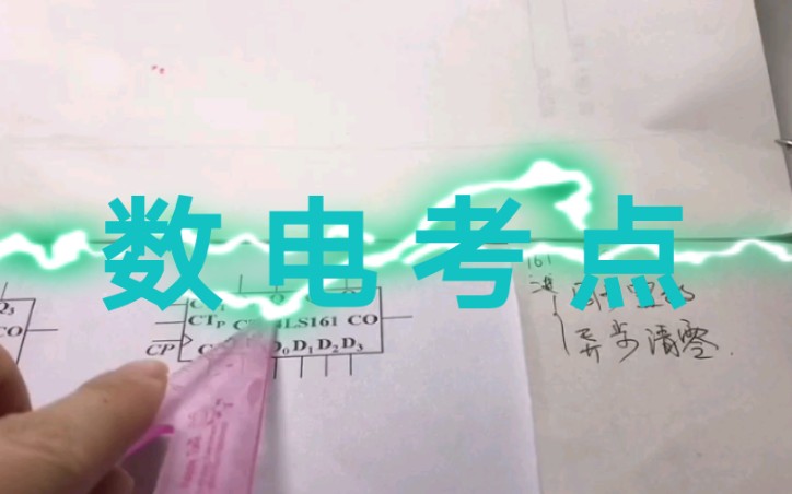 74 ls160和74ls161的区别 一 数字电子技术基础—数字电子技术考试哔哩哔哩bilibili