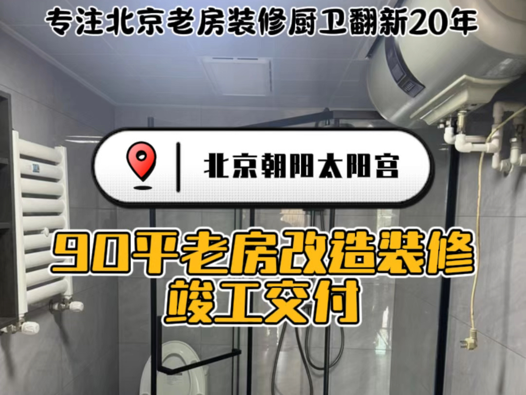 北京朝阳区太阳宫,90平米两居室,10多年老房子翻新改造,竣工竣工交付.感恩客户的信任和选择,一颗红心,专注北京老房装修厨卫翻新20年#旧房改造...