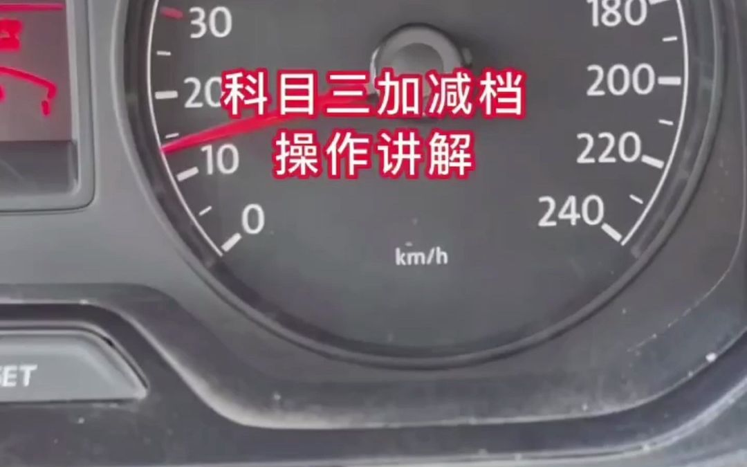 莆田學車科目三加減檔細節