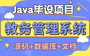 Download Video: 【Java实战】计算机高分毕设项目-专治作业烦恼-idea开发教务管理系统（附源码 文档 数据库）Java项目-Java毕设-Java开发