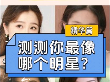 测测你最像哪个明星?#色彩##美人#流行#情感电台