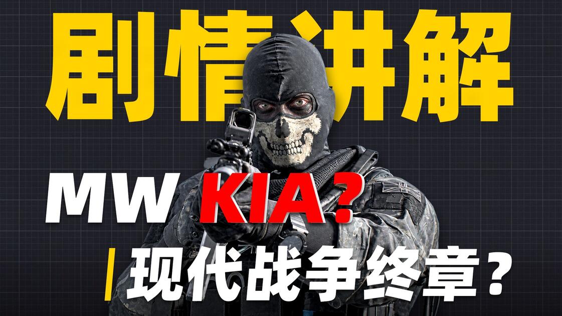 MW系列老角色们的最后一舞？6分钟云完MW4全剧情【COD23】_使命召唤_剧情