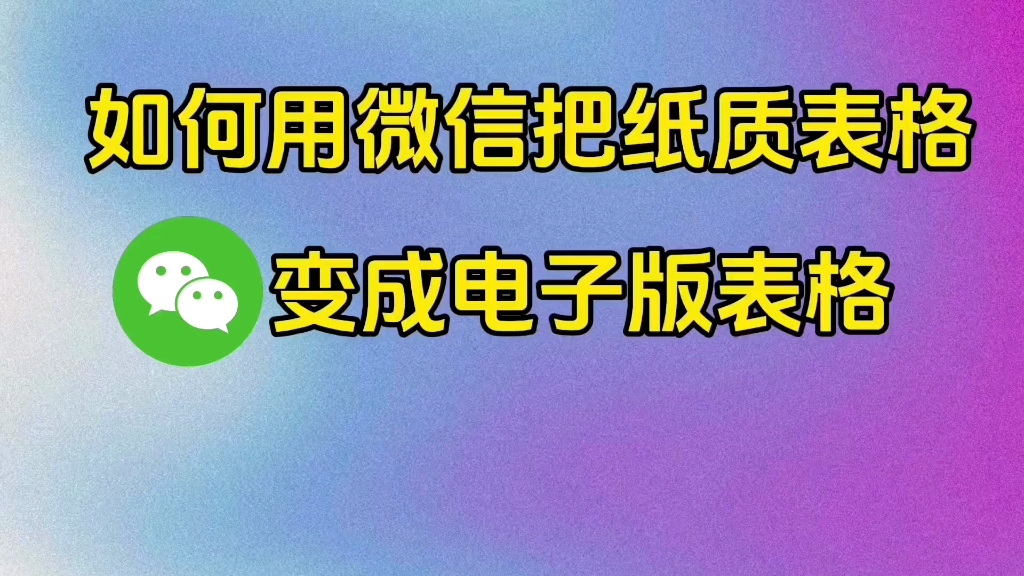 超 实用#如何用微信把纸质表格变成电子版表格,方法非常简单哔哩哔哩bilibili