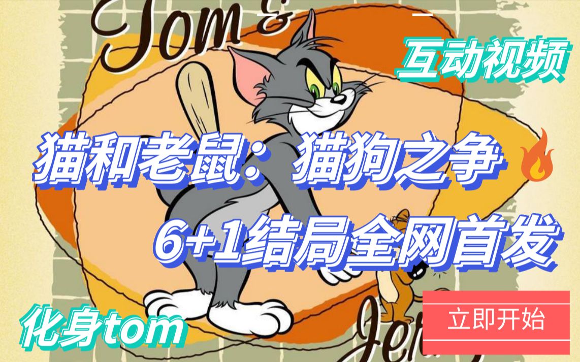 [图]【互动视频】7个结局等你探索！猫和老鼠之猫狗争宠谁能赢？