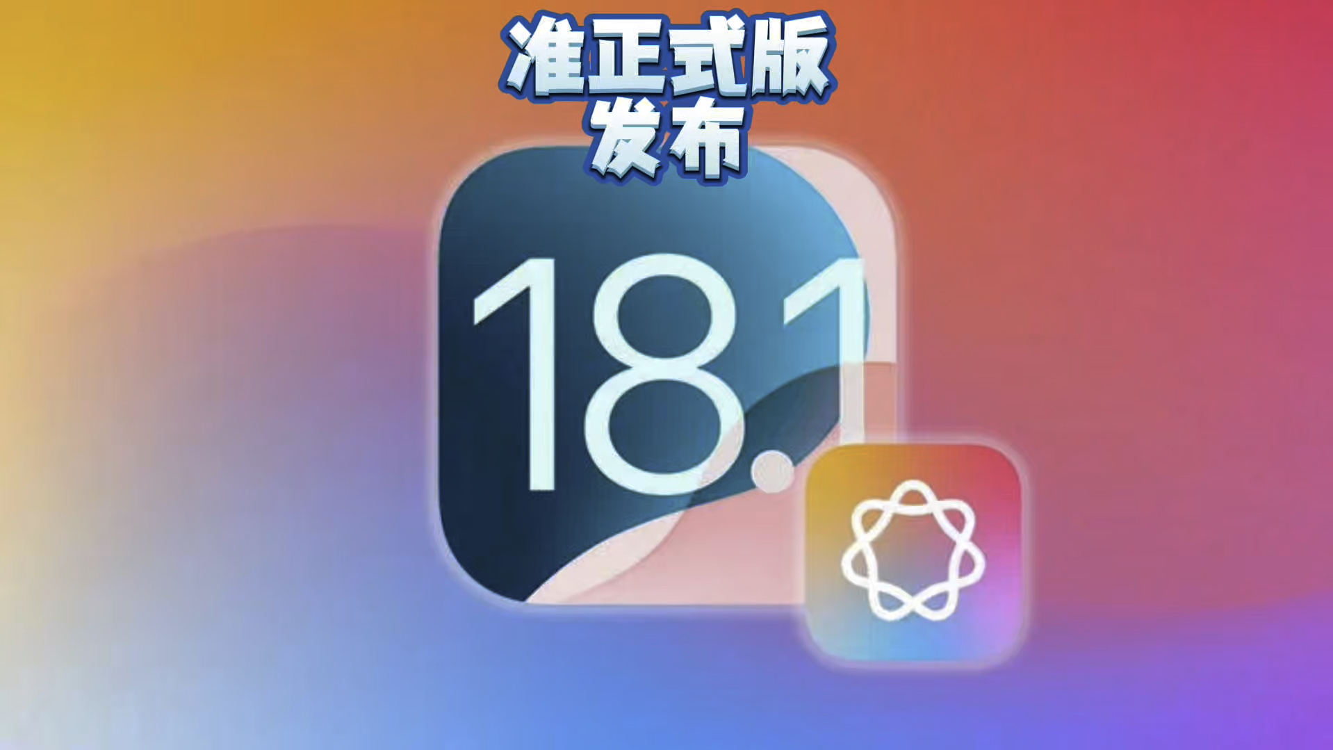 iOS18.1准正式版发布,正式版下周见!哔哩哔哩bilibili