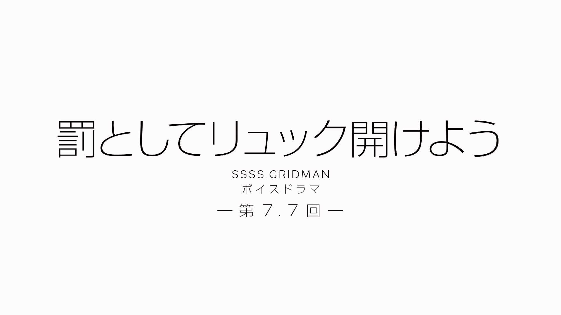 グリッドマン ボイスドラマ