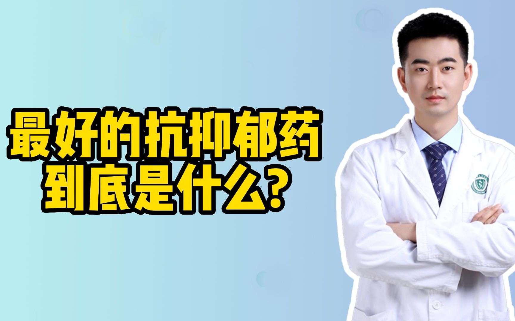 最好的抗抑郁药到底是什么?哔哩哔哩bilibili