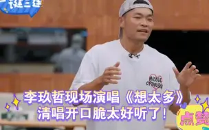 Скачать видео: 李玖哲现场演唱《想太多》，清唱开口脆太好听了！