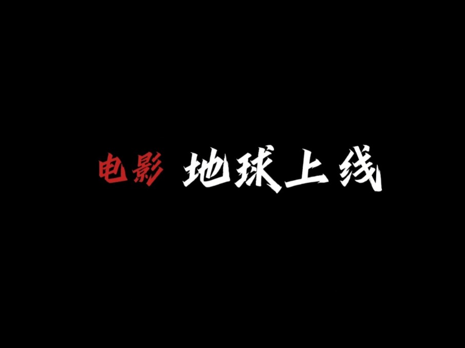 《地球上线》电影片尾哔哩哔哩bilibili