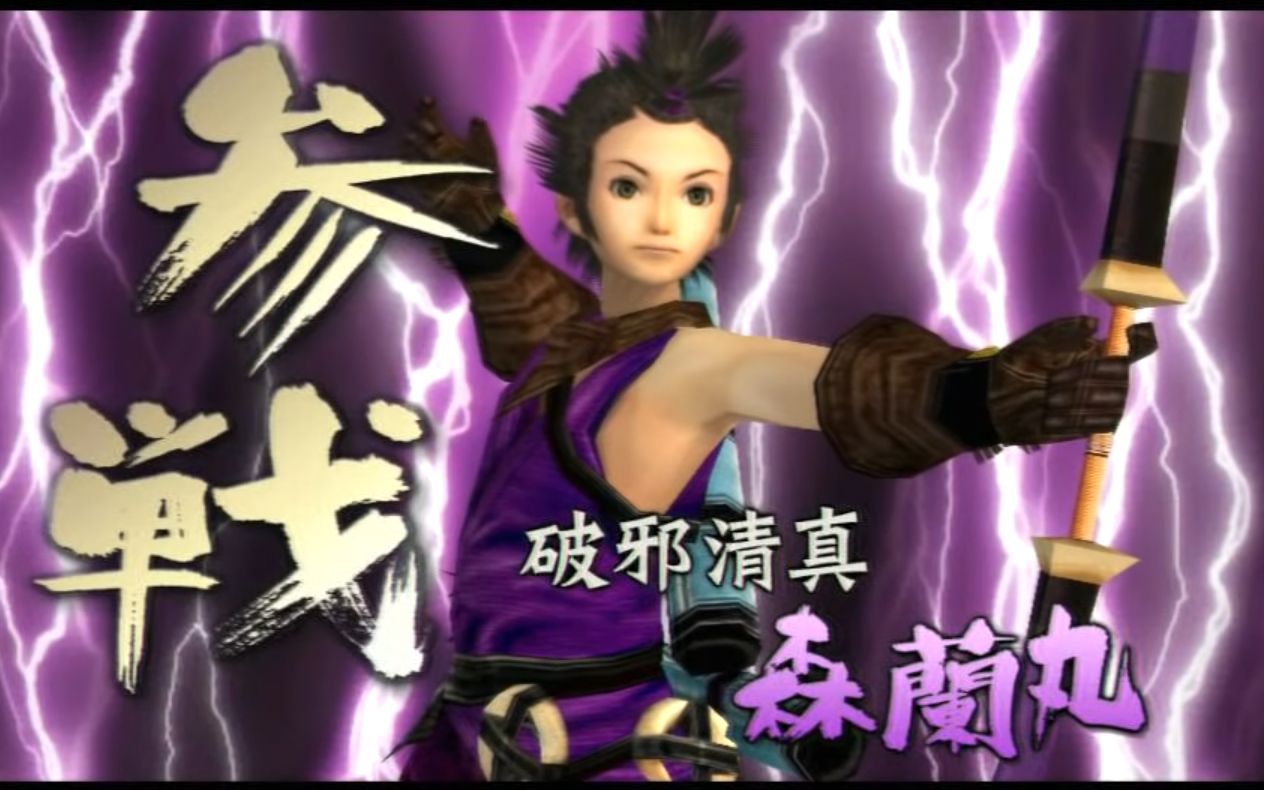 [图]【战国basara2英雄外传】森兰丸 动作集