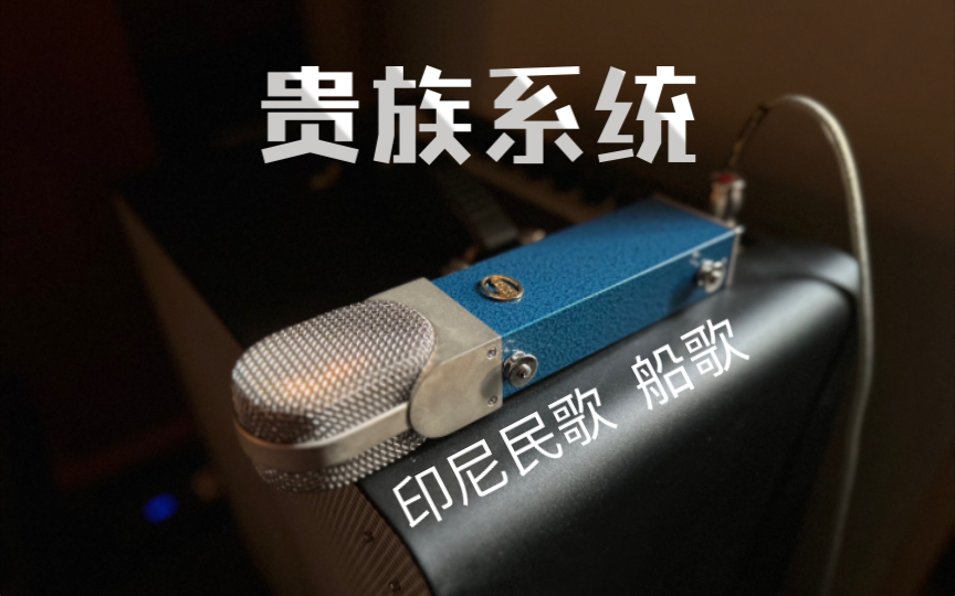 贵族系统 印尼民歌 船歌