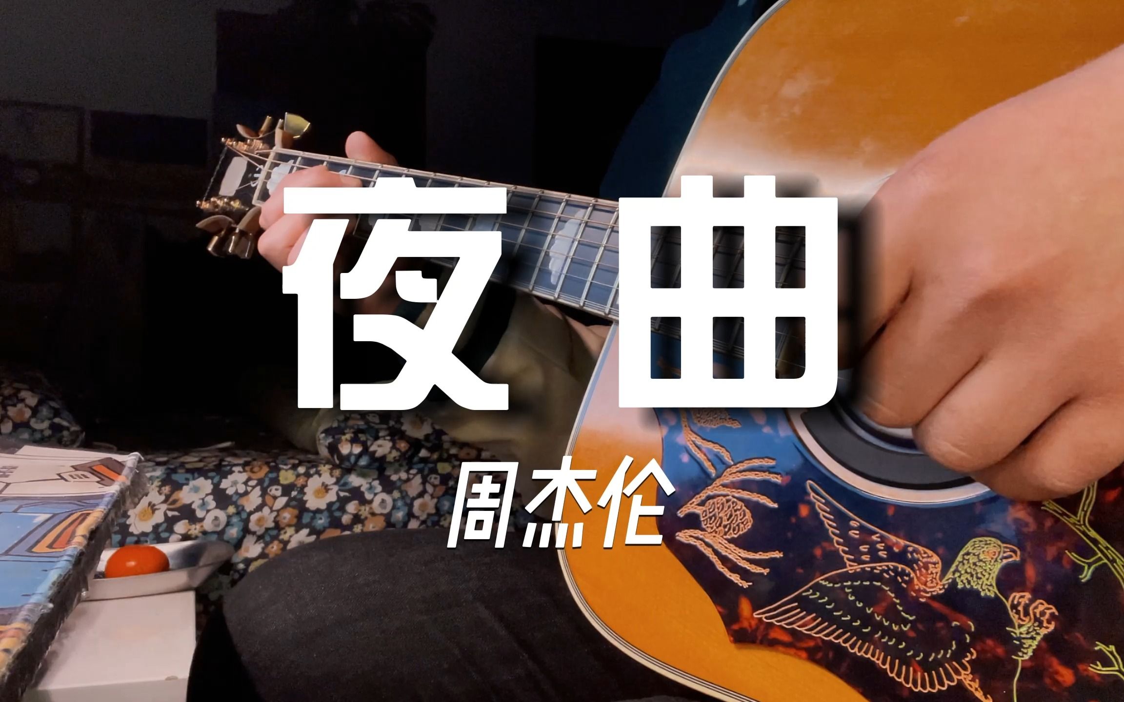 我給的思念很小心 周杰倫 《夜曲》木吉他間奏