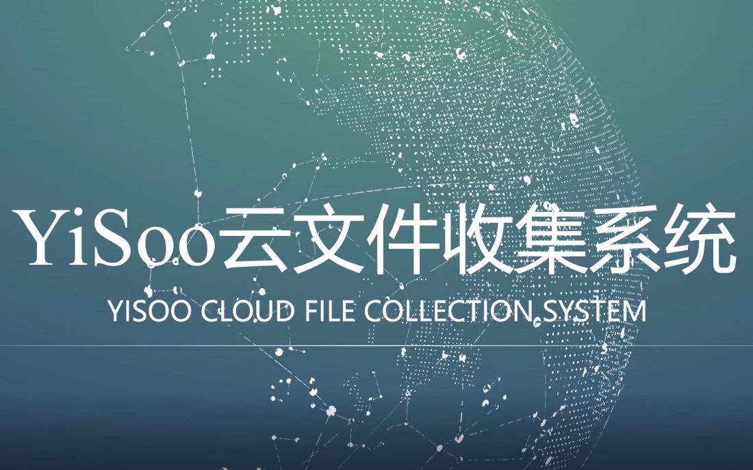 【软件应用管理/计算机设计国赛作品】Yisoo云文件收集系统哔哩哔哩bilibili
