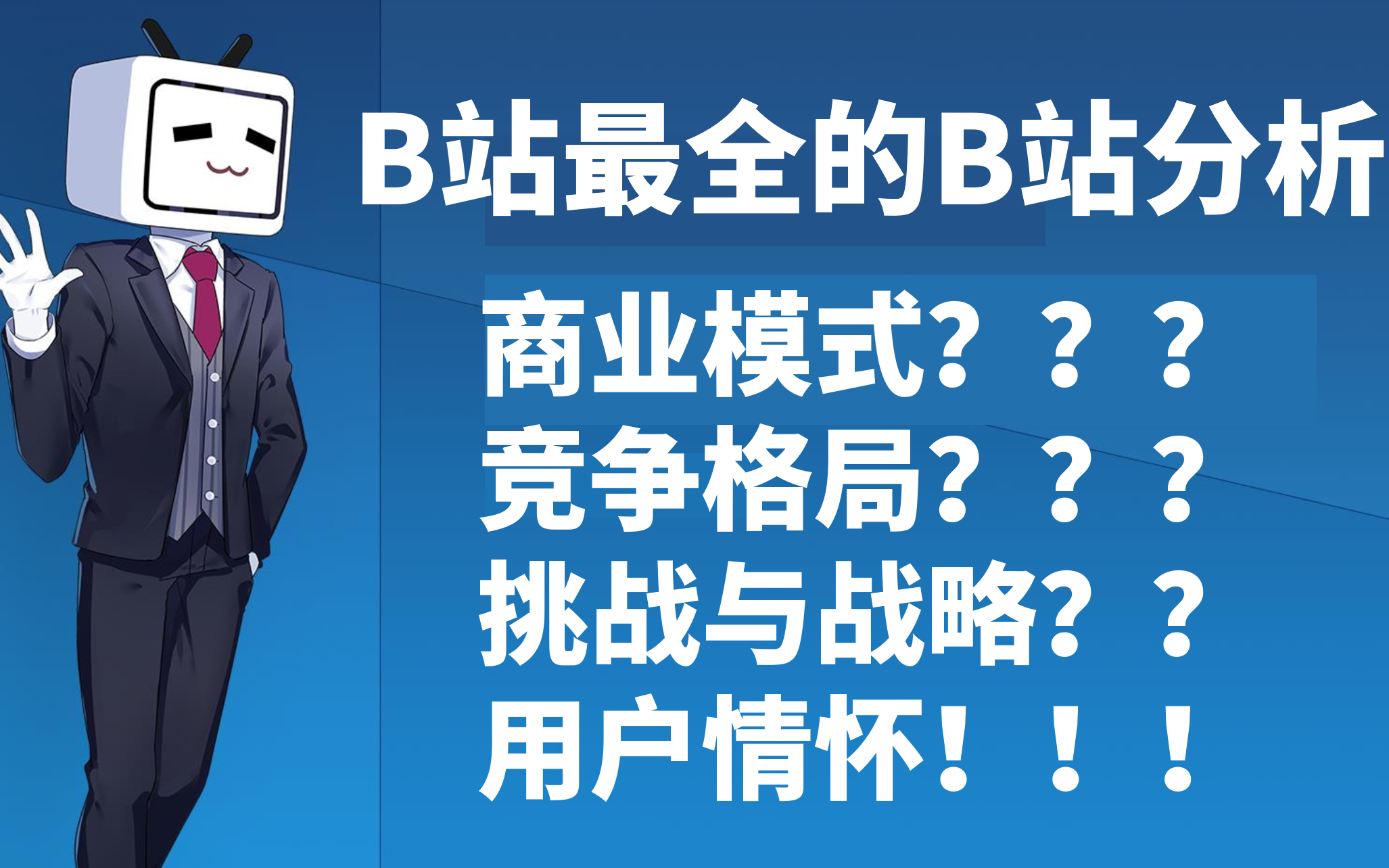 [图]B站最详细的B站分析视频——关于B站商业模式、竞争格局、未来挑战与战略的全面解读