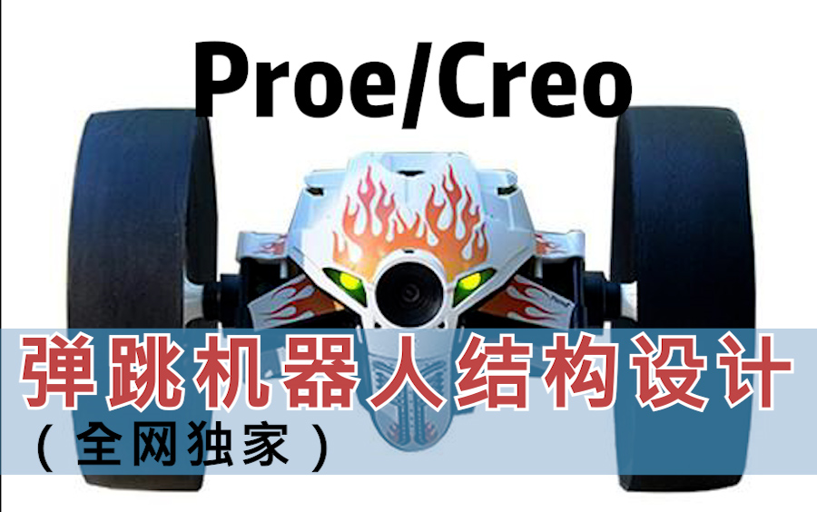 [图]PROE/CREO弹跳机器人结构设计全过程