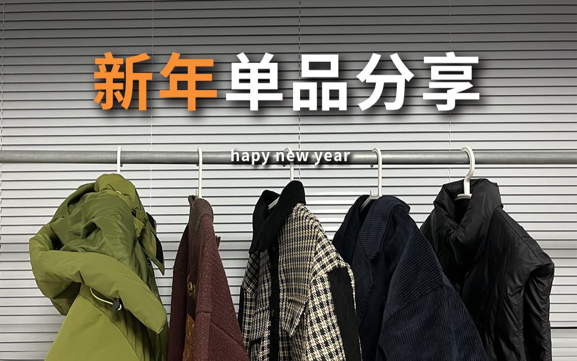 新年买啥衣服穿?5件单品十套搭配解决你的穿搭难题!170男生冬季穿搭指南哔哩哔哩bilibili