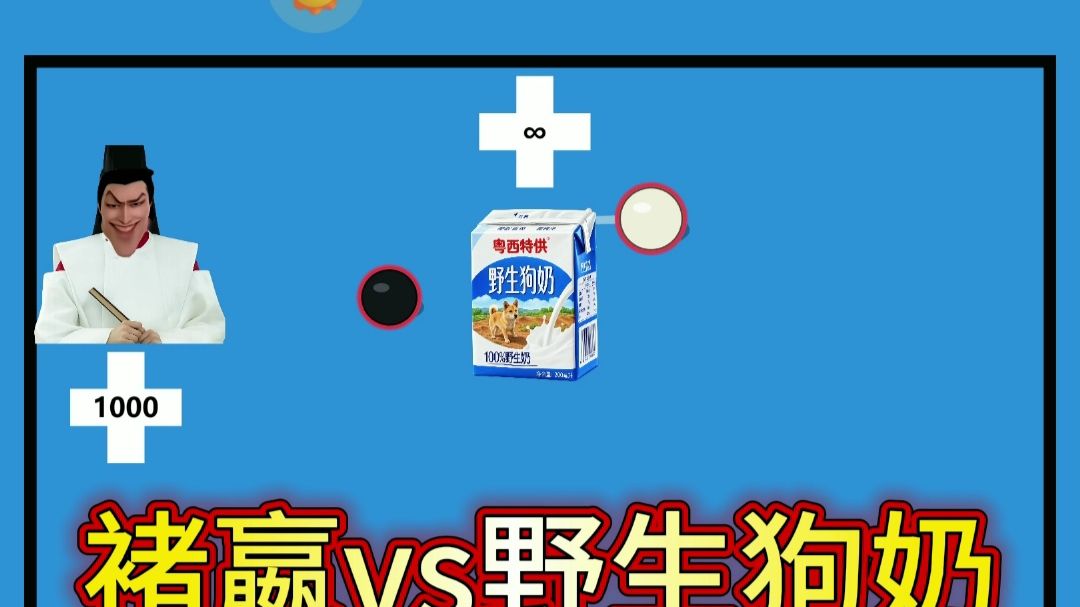 褚嬴vs野生狗奶