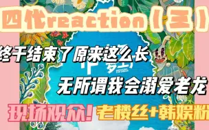 Download Video: 【四代reaction | 立夏舞台】录了四个多小时怎么还有加料。。。总而言之是幸福的初见