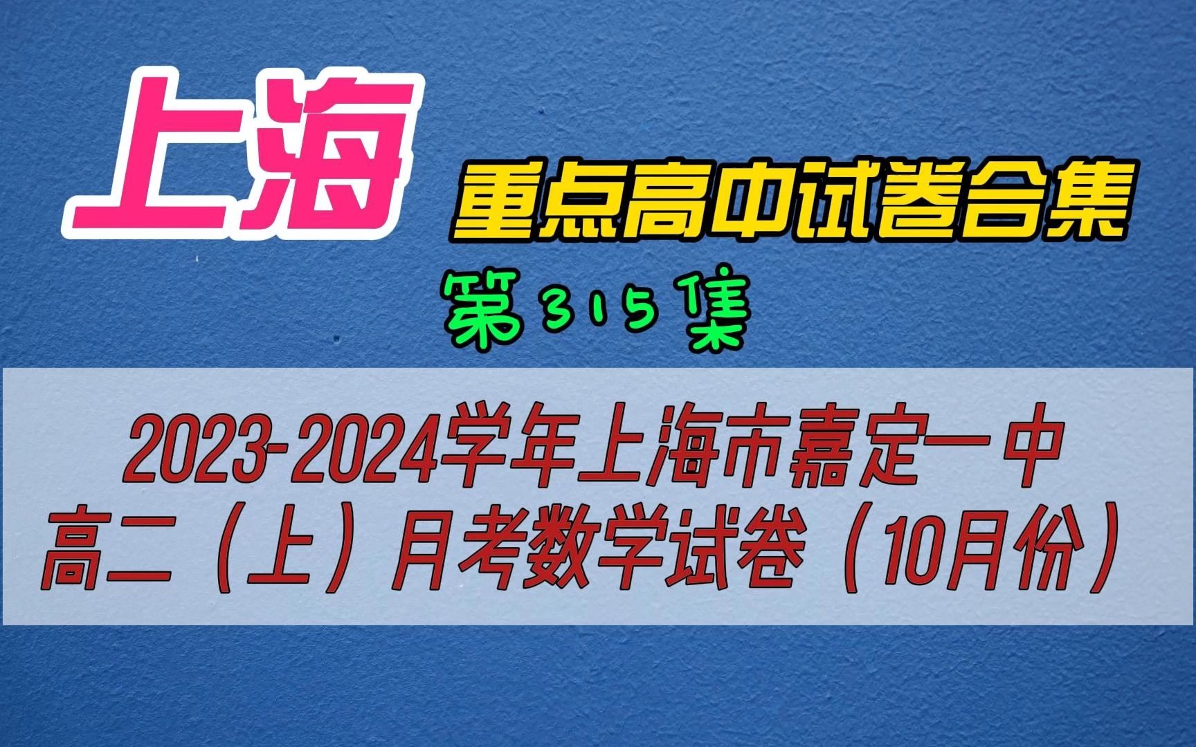 2023-2024學年上海市嘉定一中高二(上)月考數學試卷(10月份)