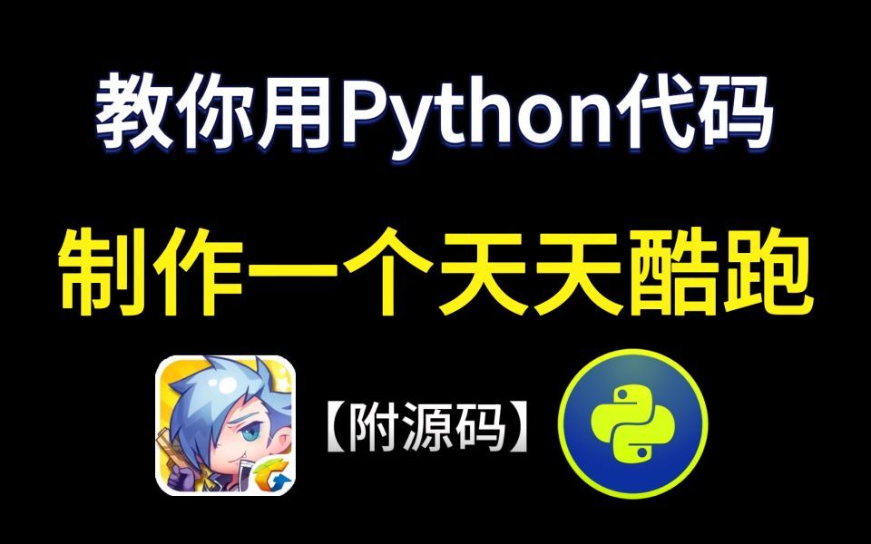 【回忆经典】用 Python 复刻了天天酷跑手游!!小白也能做,有手就行!(附素材+游戏源码)哔哩哔哩bilibili