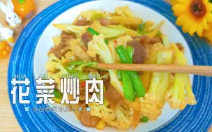 Download Video: vlog学做菜日常｜今日份家常菜「花菜炒肉」，超爱的一道菜，怎么炒都好吃～