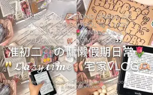 Descargar video: vlog慵懒假期宅家/学习+拆箱日常