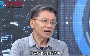 Download Video: 沈富雄：民进党官员学历差 喜欢通过洗学历来遮掩