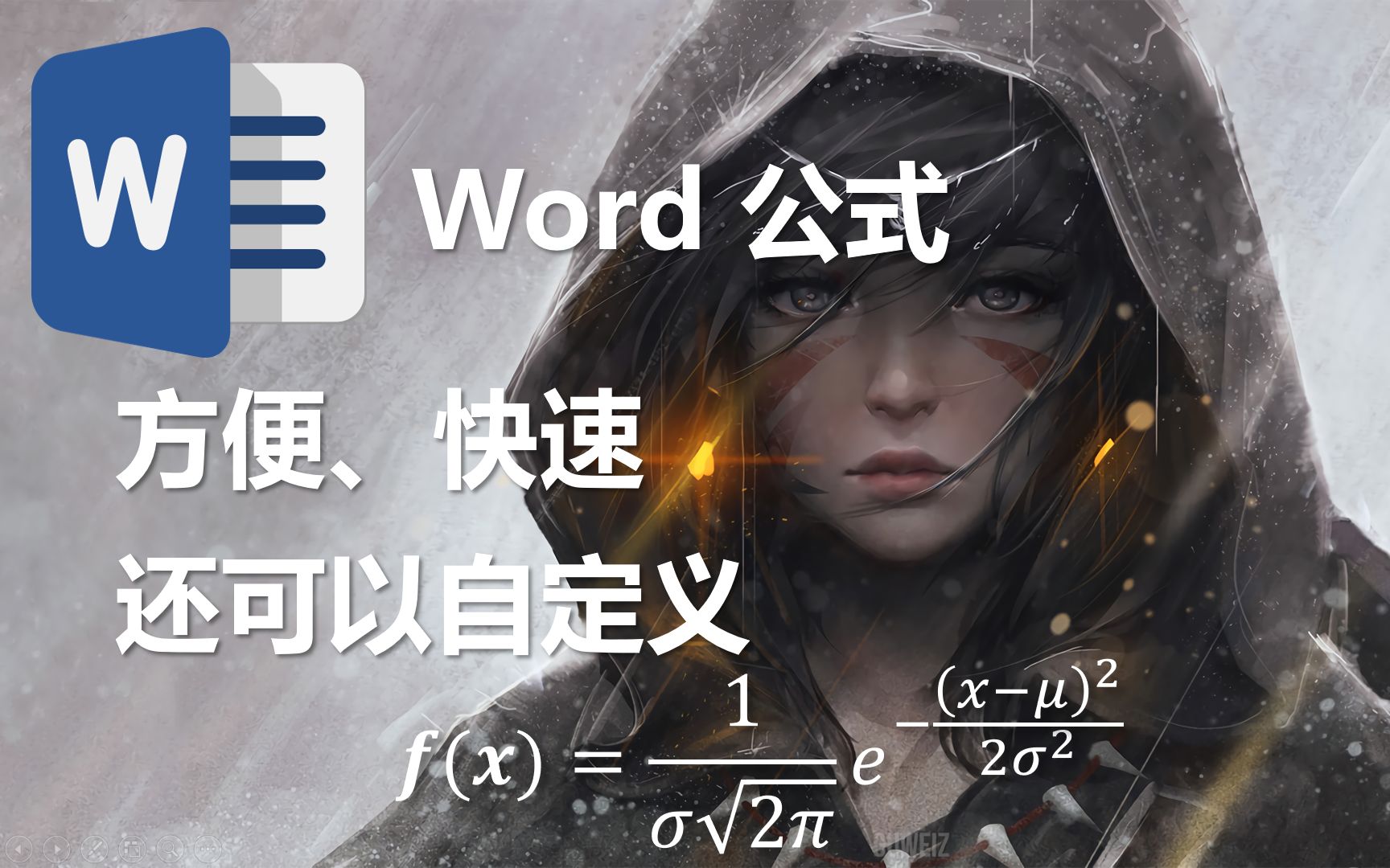 Word中快速录入公式的方法,竟然还可以自定义哔哩哔哩bilibili