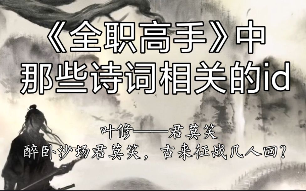 山僧不解数甲子,一叶落知天下秋《全职高手》中那些与诗词相关的id名哔哩哔哩bilibili