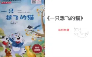 Download Video: 共读《一只想飞的猫》