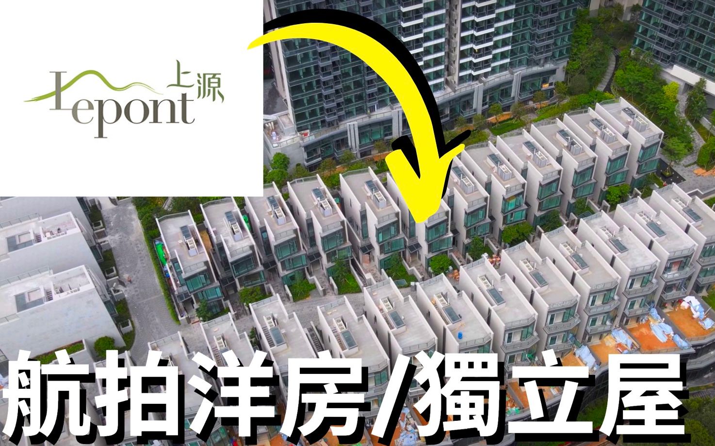 航拍上源洋房 独立屋 Lepont 扫管笏村 扫管笏新楼 Drone Skyview in So Kwun Wat哔哩哔哩bilibili