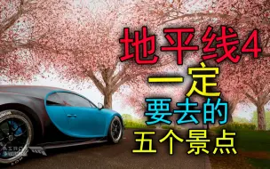 Download Video: 地平线4中那些一定不能错过的景点！