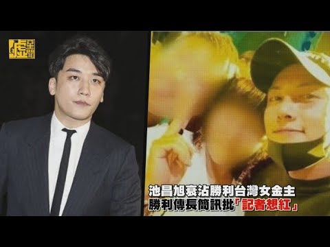 池昌旭衰沾胜利台湾女金主 胜利传长简讯批「记者想红」哔哩哔哩bilibili