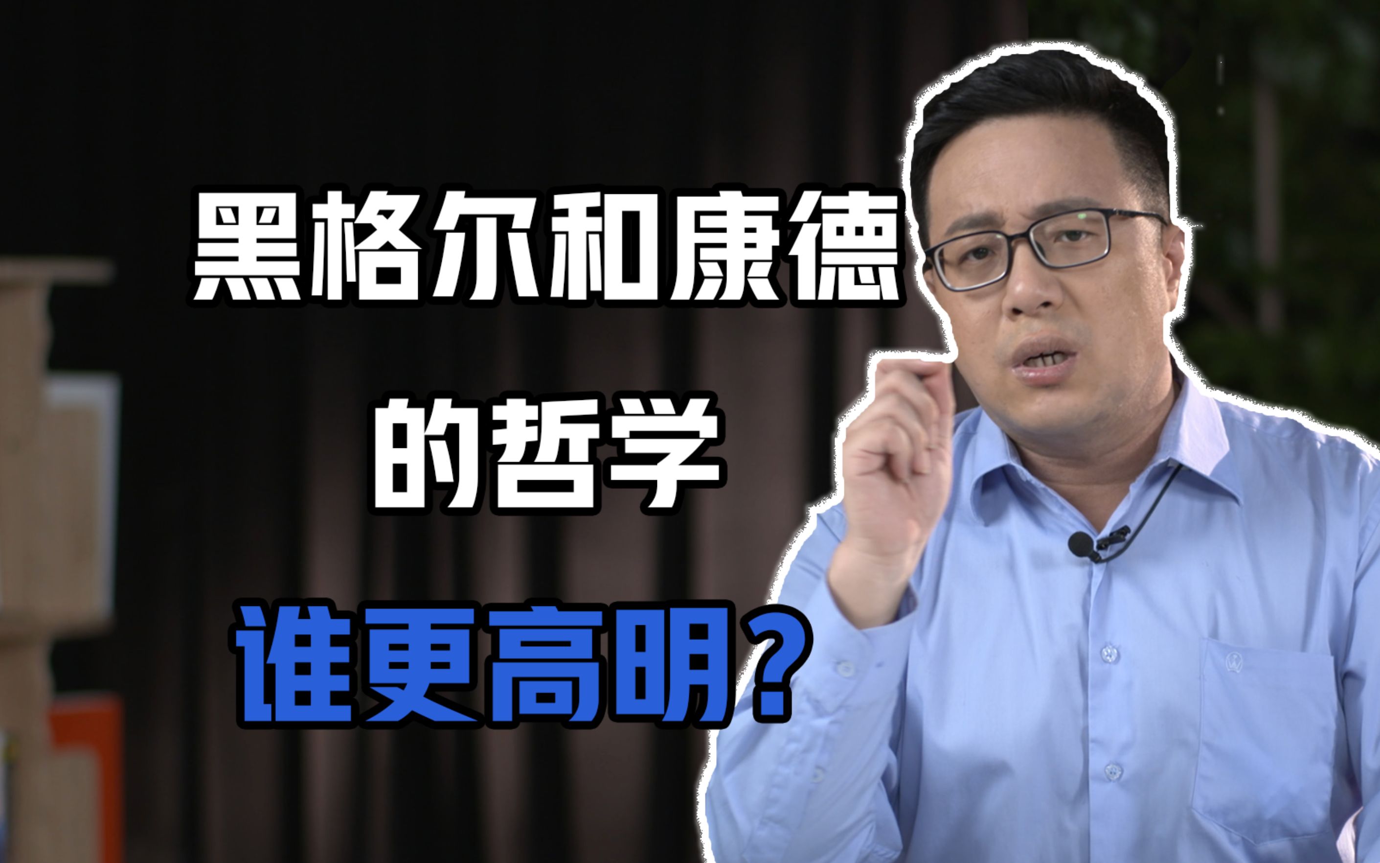 [图]【复旦哲学教授徐英瑾】康德与黑格尔相比究竟谁的哲学更高明？