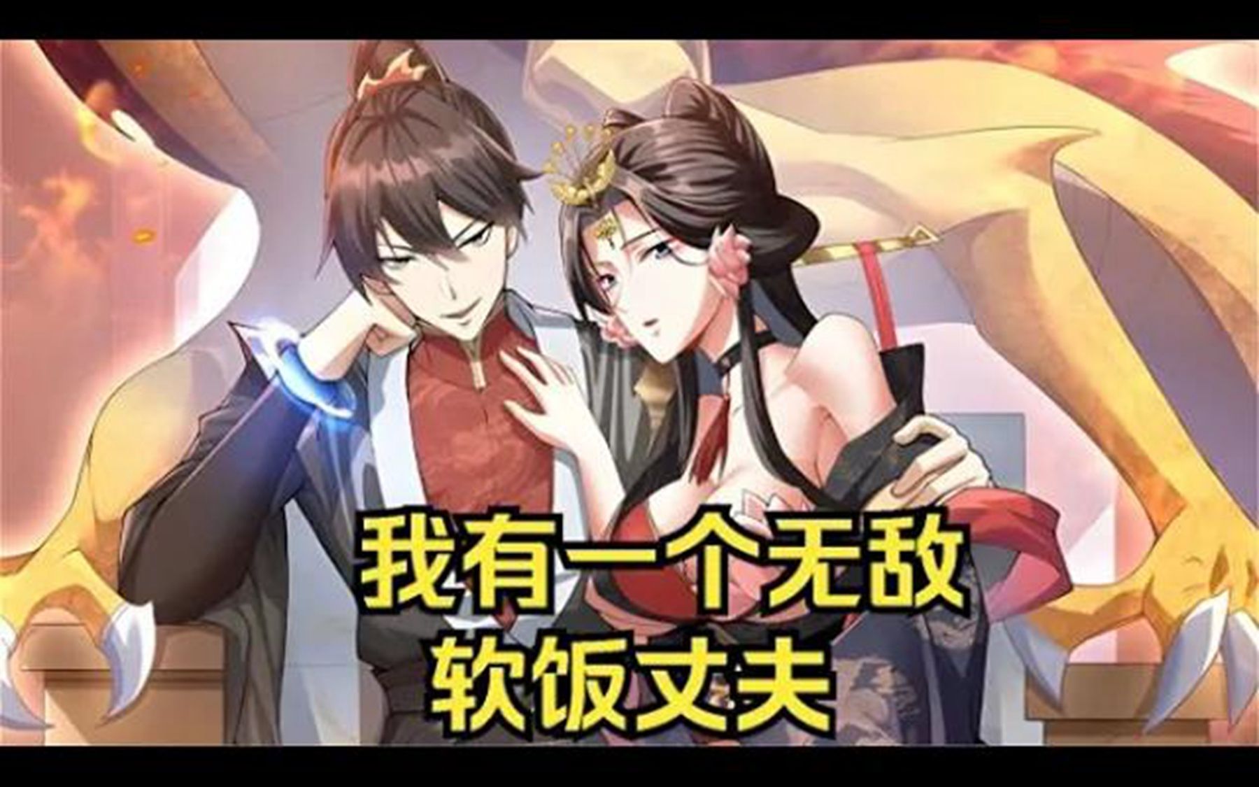 《软饭王者》明明是个顶级大佬,却一心只想吃他女帝老婆的软饭