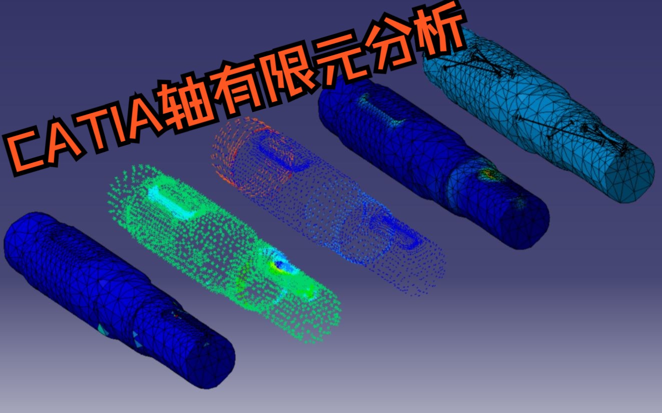 CATIA轴有限元分析(虚拟零件)哔哩哔哩bilibili