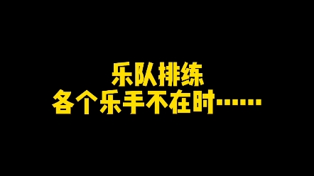 乐队排练时,各个乐手不在时……出演乐队:蜉熄乐队哔哩哔哩bilibili