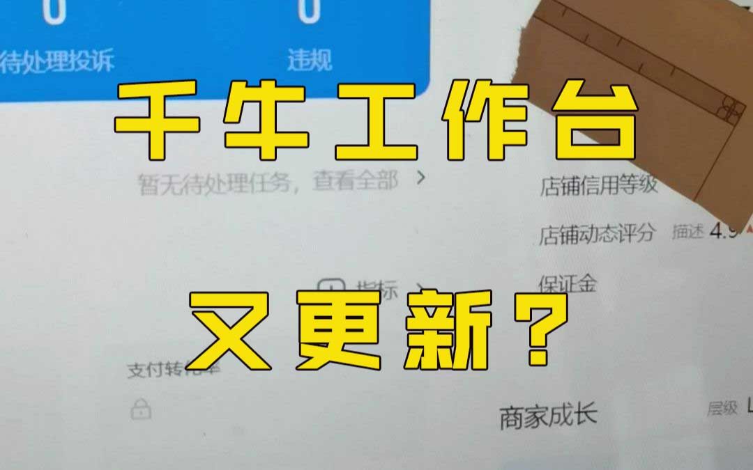 淘宝千牛工作台又更新了?哔哩哔哩bilibili