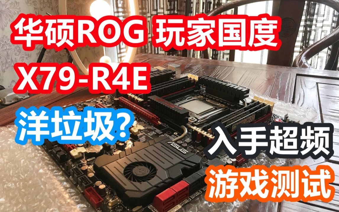 活动作品捡垃圾华硕x79玩家国度r4ee51650v2超频游戏测试