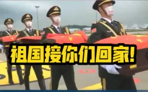 Download Video: “祖国接你们回家！”今天上午，第八批在韩中国志愿军烈士遗骸交接仪式举行。