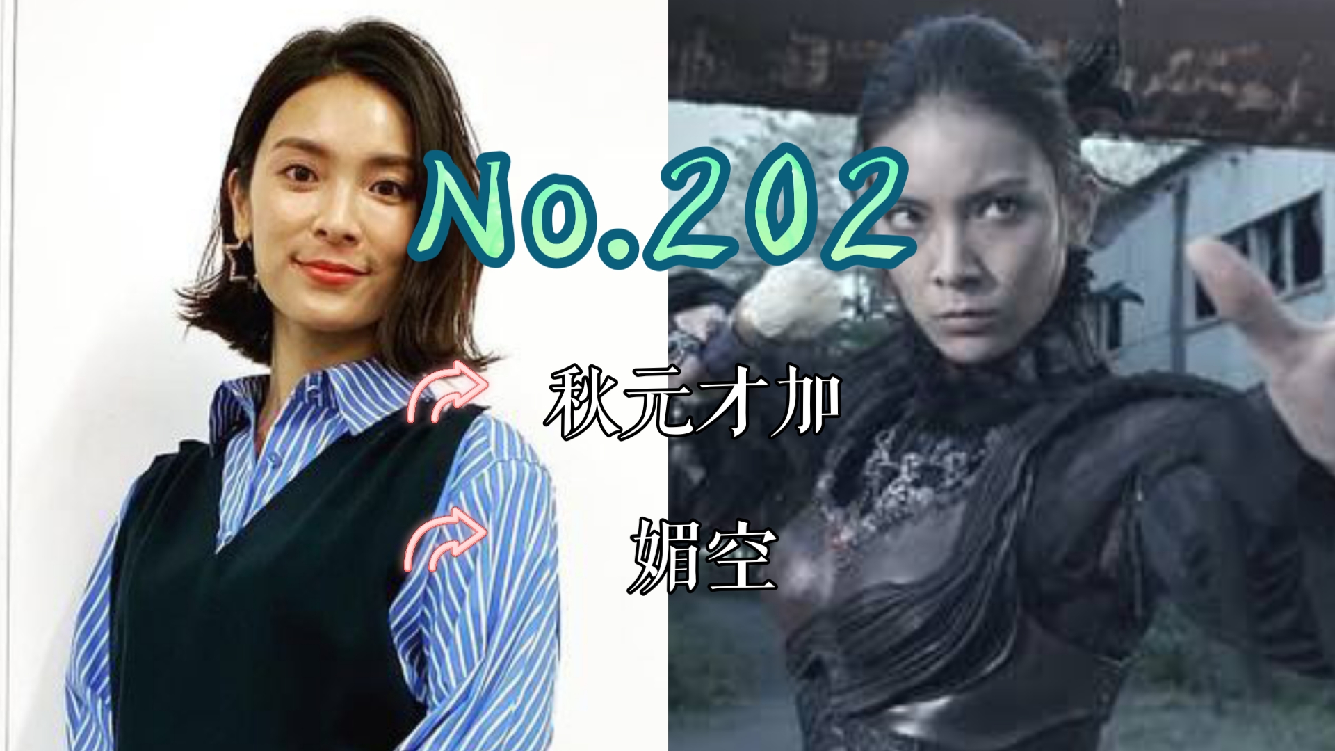 【J】【特摄女神纪念册】No.202 秋元才加丨牙狼:魔戒之花 媚空 役哔哩哔哩bilibili